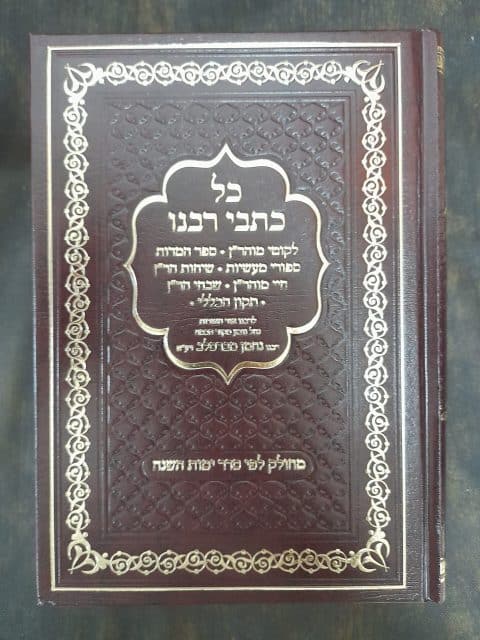 כל כתבי רבינו
