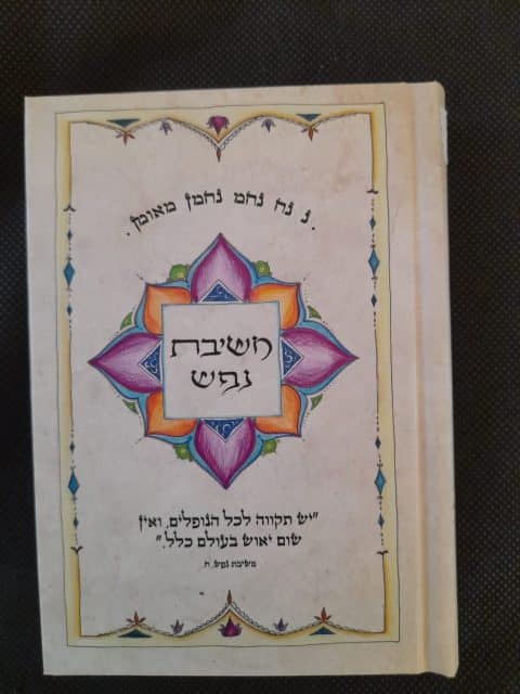 משיבת נפש – כיס