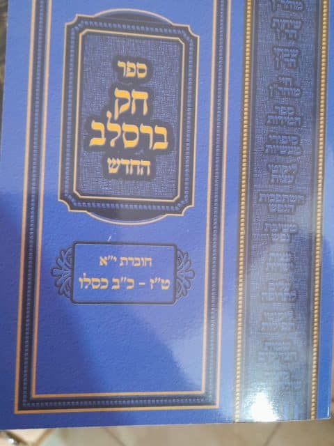 חק ברסלב – כריכה רכה