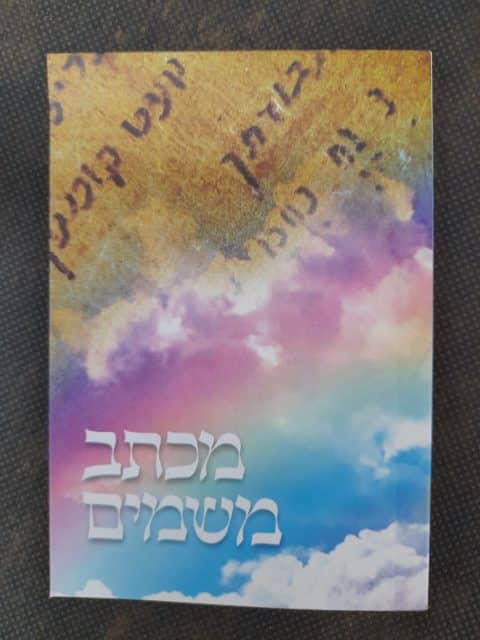 מכתב משמים – כיס