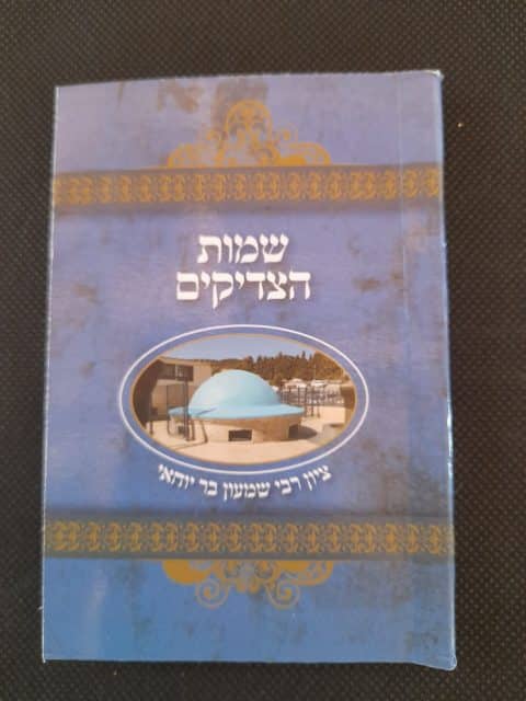 שמות הצדיקים – כיס