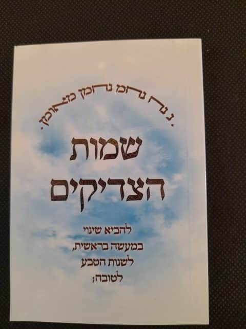 שמות הצדיקים – כיס
