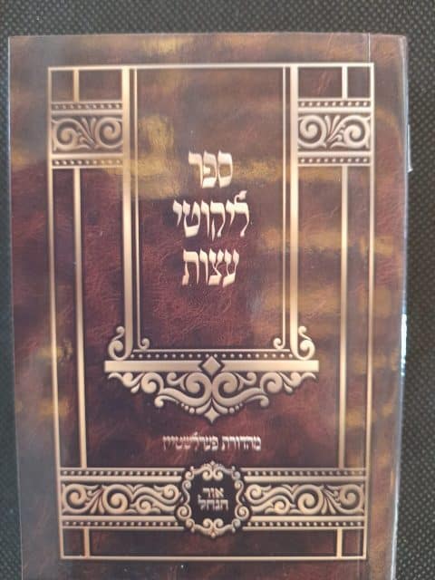 ליקוטי עצות – כיס