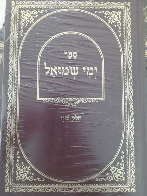 ימי שמואל א' ב'
