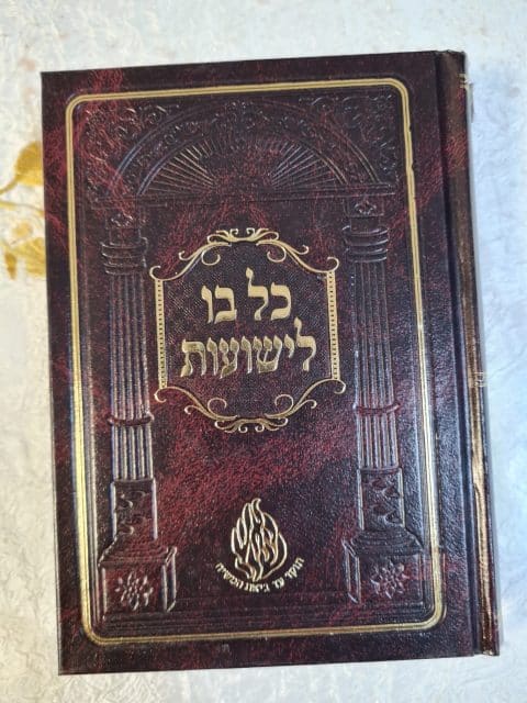 כל בו לשועות