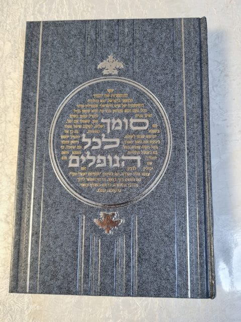 סומך לכל הנופלים