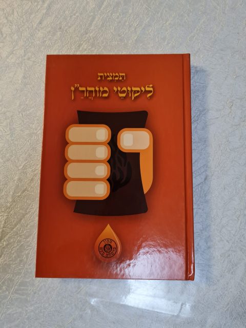תמצית ליקוטי מוהר"ן