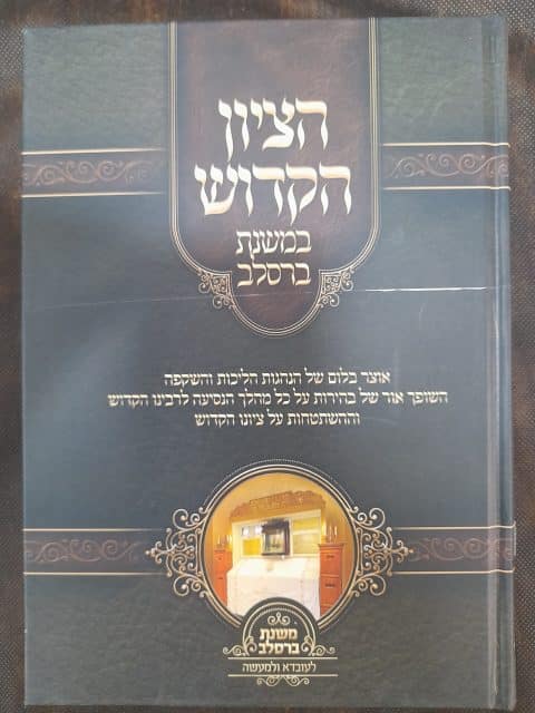 הציון הקדוש