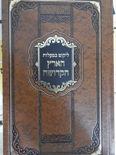 ליקוט במעלות הארץ הקדושה