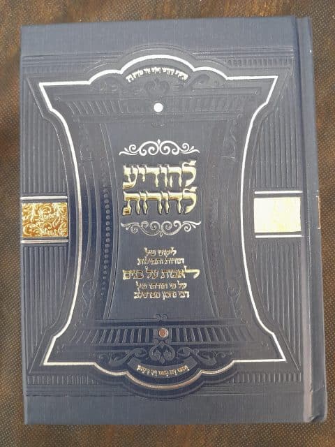 להודיע לדורות