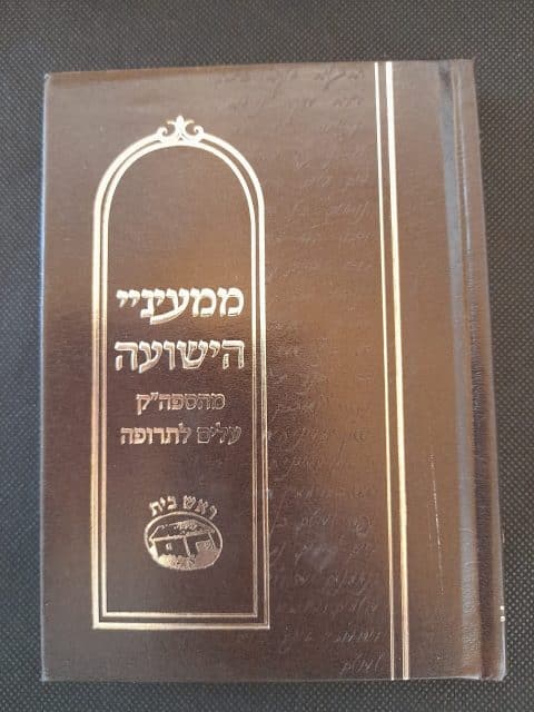 ממעיניי הישועה