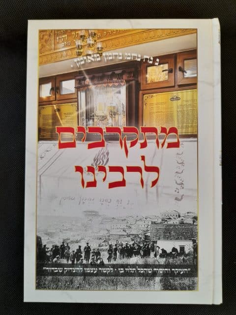 מתקרבים לרבינו