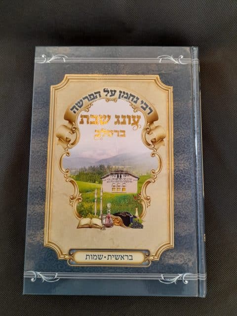 עונג שבת ברסלב