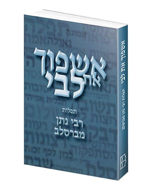 אשפוך את ליבי