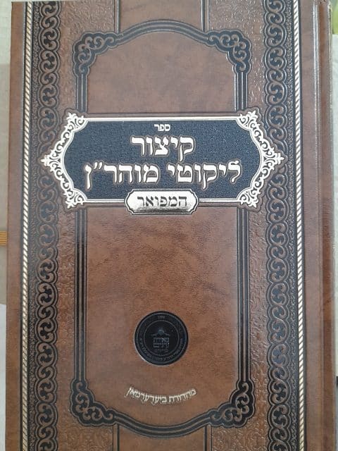 קיצור ליקוטי מוהר"ן – לעובדא ולמעשה