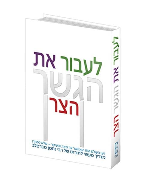 לעבור את הגשר הצר