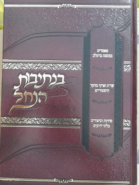 בנתיבות הנחל