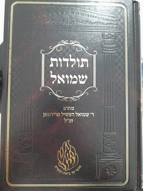 תולדות שמואל – ר’ שמואל העשיל פרידמן