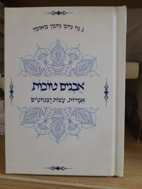 אבנים טובות – אמרות. עצות. ציטוטים