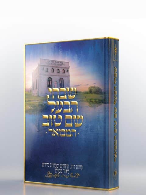 שבחי הבעל שם טוב – הוצאת "דביר ביתך"