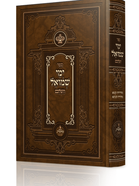 ימי שמואל השלם