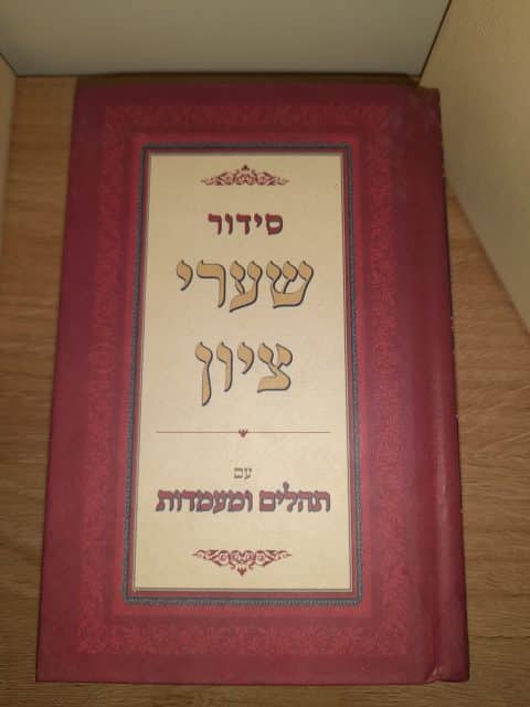 סידור – שערי ציון