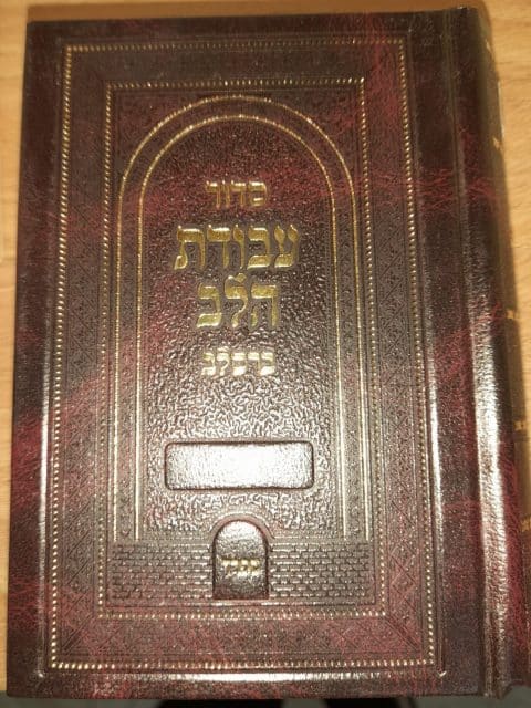 סידור עבודת הלב – ברסלב – נוסח ספרד