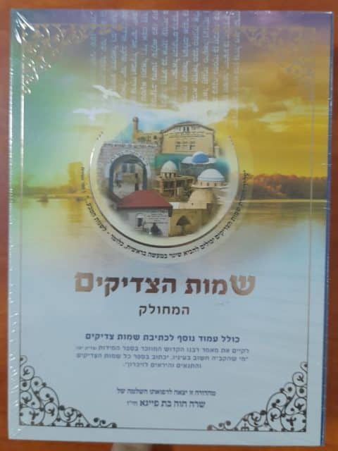 שמות הצדיקים המחולק