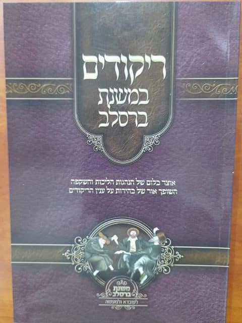 ריקודים – במשנת ברסלב