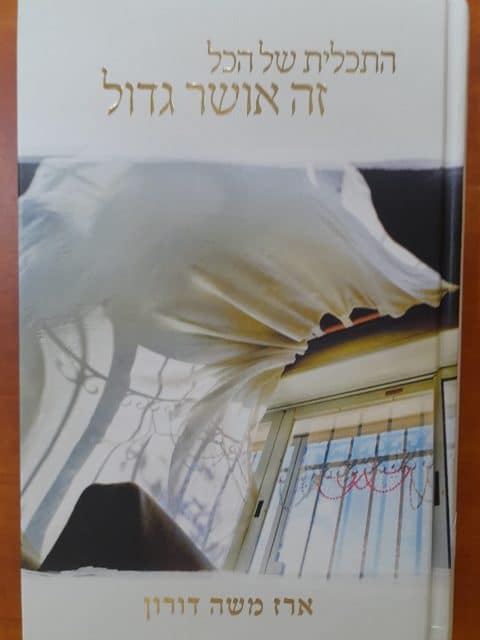 התכלית של הכל זה אושר גדול – ארז משה דורון