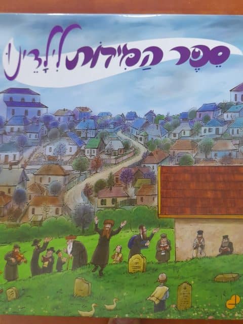 ספר המידות לילדינו