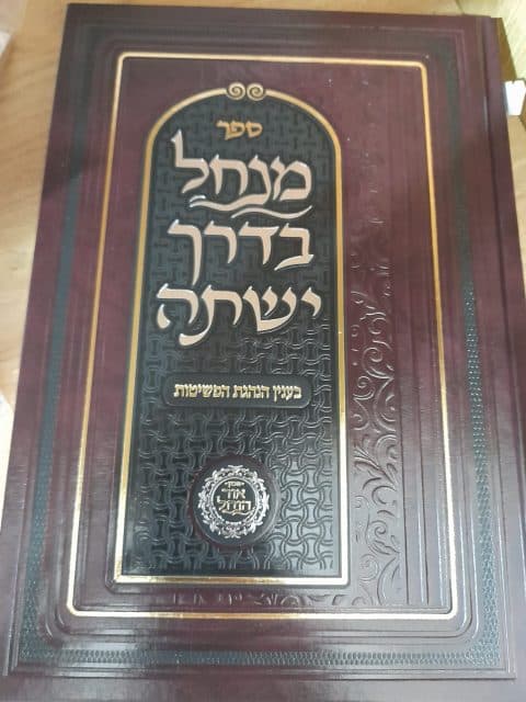 מנחל בדרך ישתה – חלק ג' – בעניין הנהגת הפשיטות