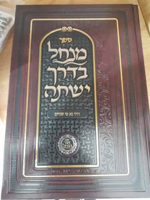 מנחל בדרך ישתה – חלק ב' – ויהי נא פי שניים