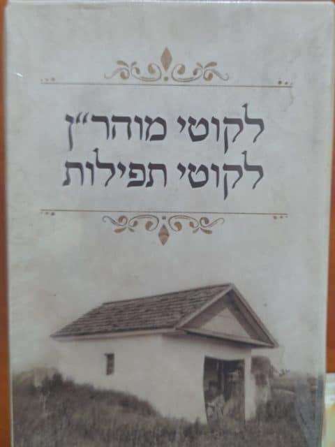 ליקוטי מוהר"ן וליקוטי תפילות – כיס – סט