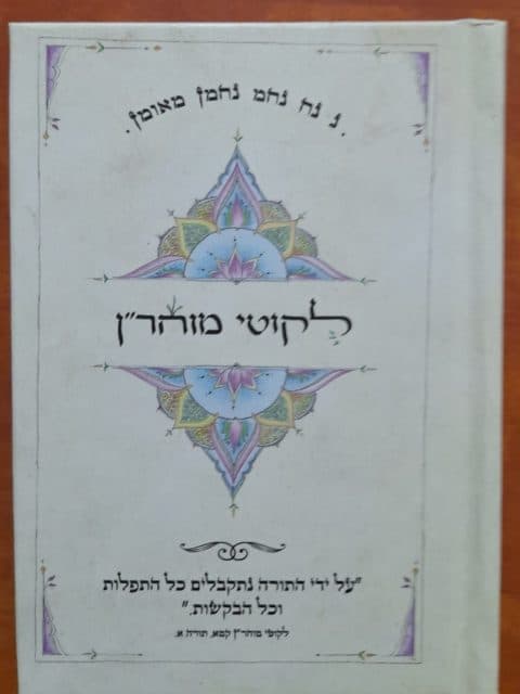 ליקוטי מוהר"ן – כיס