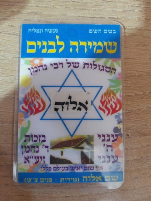 סגולה שמירה לבנים – הסגולה של רבי נחמן