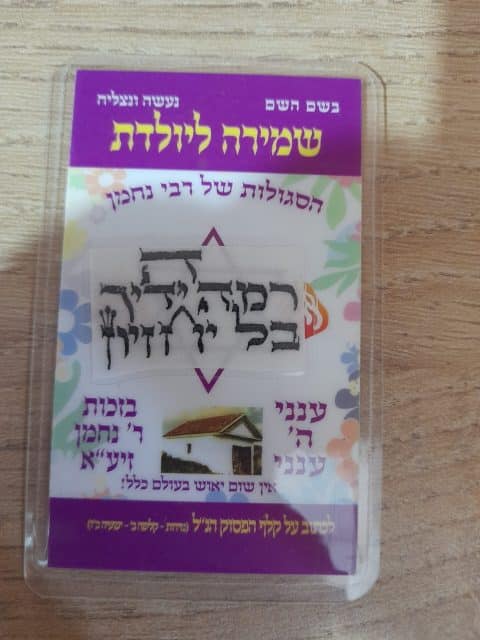 סגולה שמירה ליולדת – הסגולה של רבי נחמן