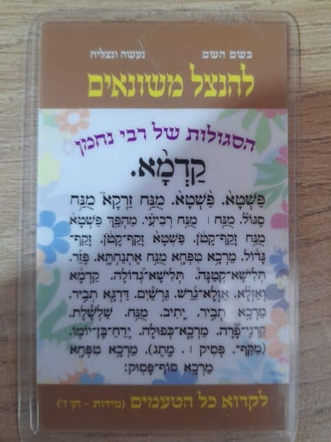 סגולה להינצל משונאים – הסגולה של רבי נחמן