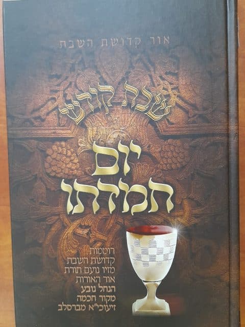 יום חמדתו