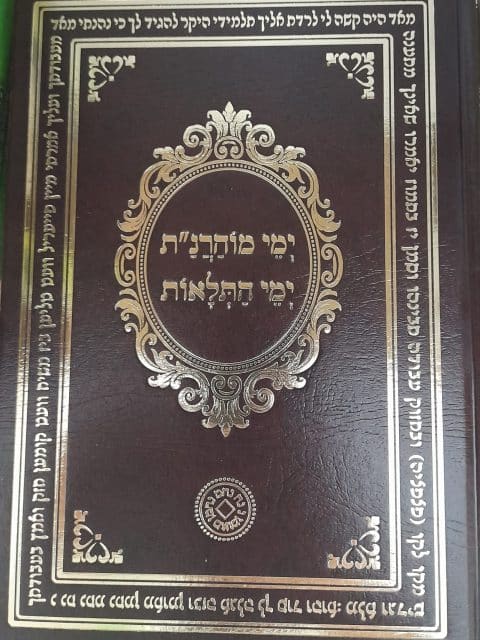 ימי מוהרנ”ת – ימי התלאות