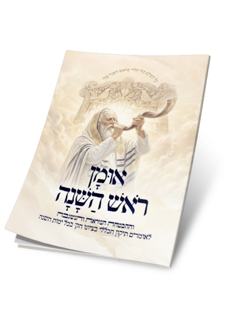 אומן ראש השנה