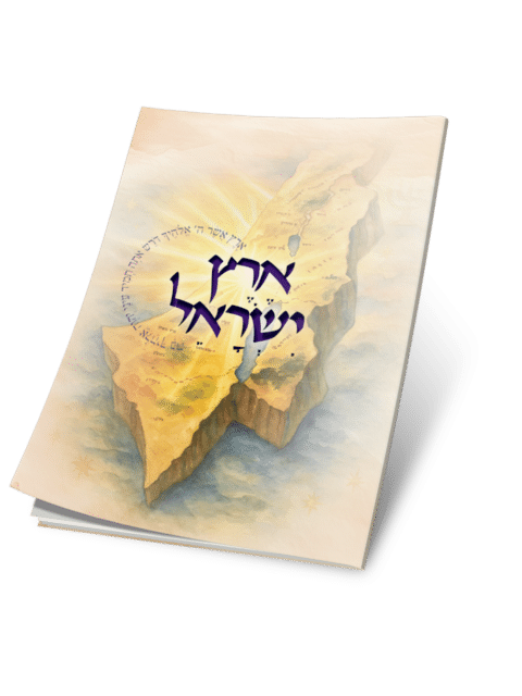 ארץ ישראל