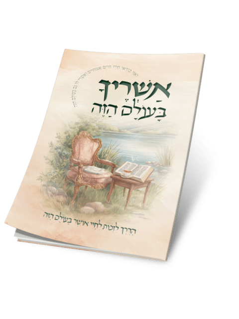 אשריך בעולם הזה