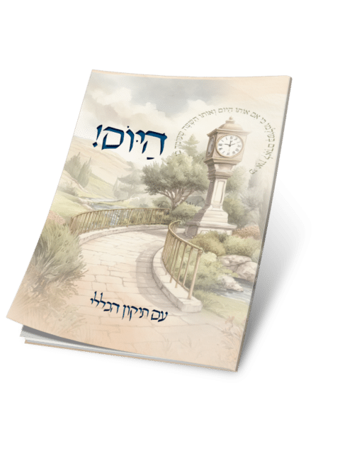 היום
