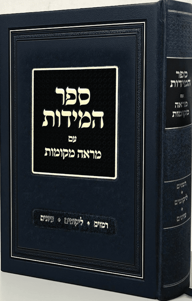 ספר המידות עם מראי מקומות