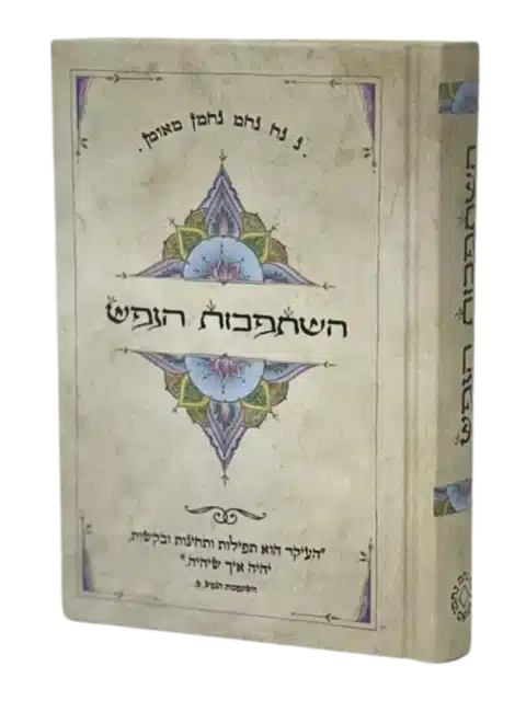 השתפכות הנפש – כיס
