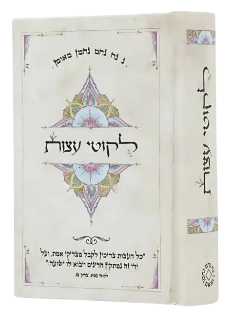 ליקוטי עצות – כיס