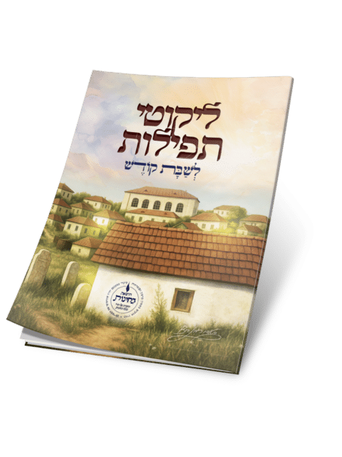 ליקוטי תפילות לשבת