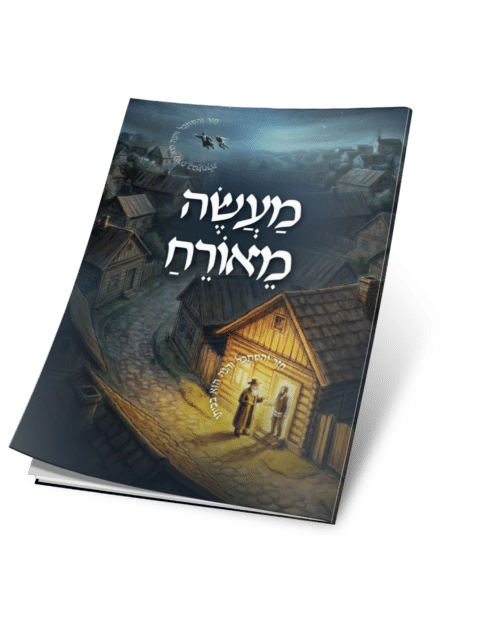 מעשה מאורח