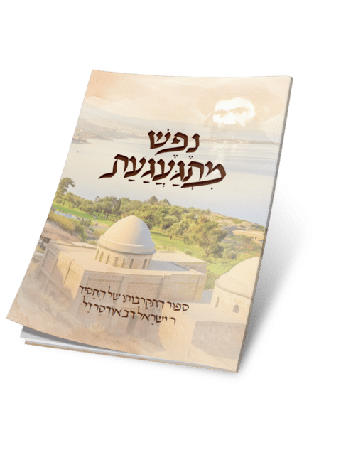 נפש מתגעגעת